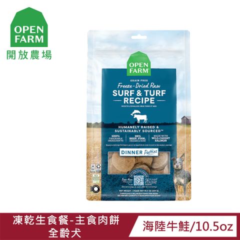 OPEN FARM 開放農場 凍乾主食生食餐系列-10.5oz-海陸牛鮭主食肉餅-全齡犬