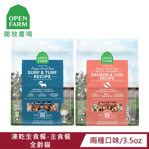 【OPEN FARM 開放農場】凍乾主食生食餐系列-3.5oz-海陸牛鮭/雙鮮鮭鱈-全齡貓