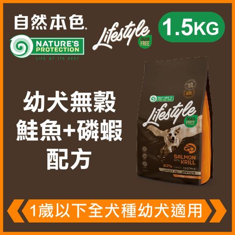 NATURE'S PROTECTION 自然本色 《幼犬無穀鮭魚+磷蝦配方》1.5kg 無穀犬糧 Lifestyle系列