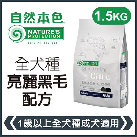 NATURE'S PROTECTION 自然本色 《全犬種成犬亮麗黑毛配方》1.5kg 犬糧