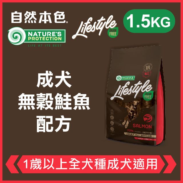 NATURE'S PROTECTION 自然本色 《成犬無穀鮭魚配方》1.5kg 無穀犬糧 Lifestyle系列