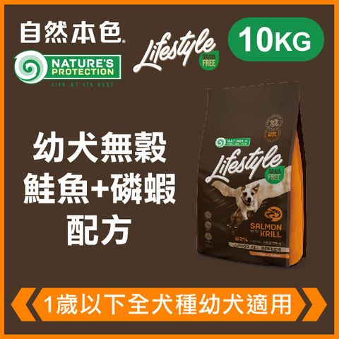 NATURE'S PROTECTION 自然本色 《幼犬無穀鮭魚+磷蝦配方》10kg 無穀犬糧 Lifestyle系列