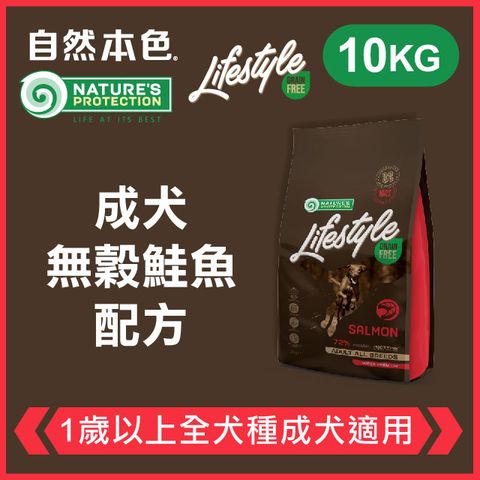 NATURE'S PROTECTION 自然本色 《成犬無穀鮭魚配方》10kg 無穀犬糧 Lifestyle系列