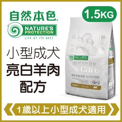 NATURE'S PROTECTION 自然本色 《小型成犬亮白羊肉配方》1.5kg 犬糧