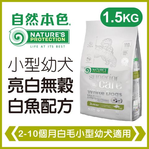 NATURE'S PROTECTION 自然本色 《小型幼犬亮白無穀白魚配方》1.5kg 犬糧