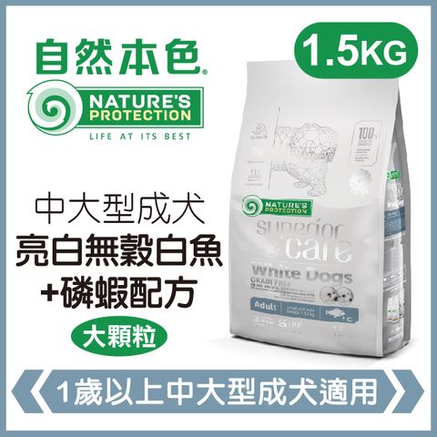 NATURE'S PROTECTION 自然本色 《中大型成犬亮白無穀白魚+磷蝦配方》1.5kg 犬糧