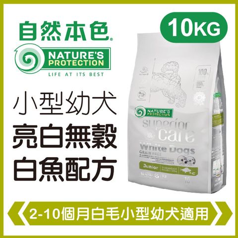 NATURE'S PROTECTION 自然本色 《小型幼犬亮白無穀白魚配方》10kg 犬糧