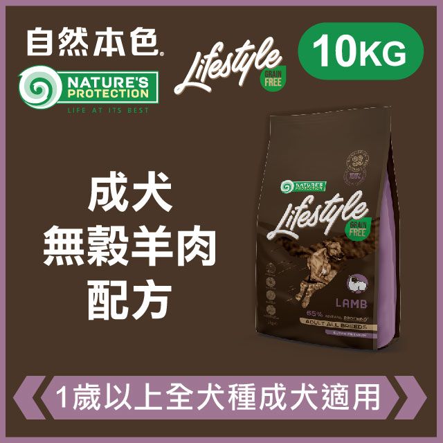 NATURE'S PROTECTION 自然本色 《成犬無穀羊肉配方》10kg 無穀犬糧 Lifestyle系列