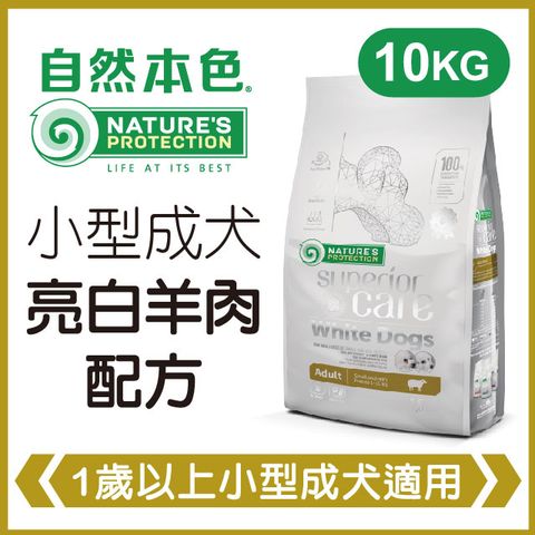 NATURE'S PROTECTION 自然本色 《小型成犬亮白羊肉配方》10kg 犬糧