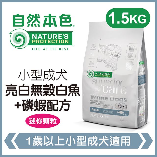 NATURE'S PROTECTION 自然本色 《小型成犬亮白無穀白魚+磷蝦配方》1.5kg 犬糧