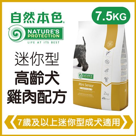 NATURE'S PROTECTION 自然本色 《迷你型高齡犬雞肉配方》7.5kg 犬糧