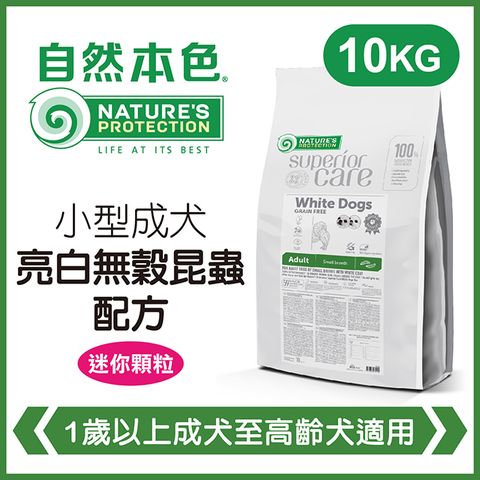 NATURE'S PROTECTION 自然本色 《小型成犬亮白無穀昆蟲配方》10kg 犬糧