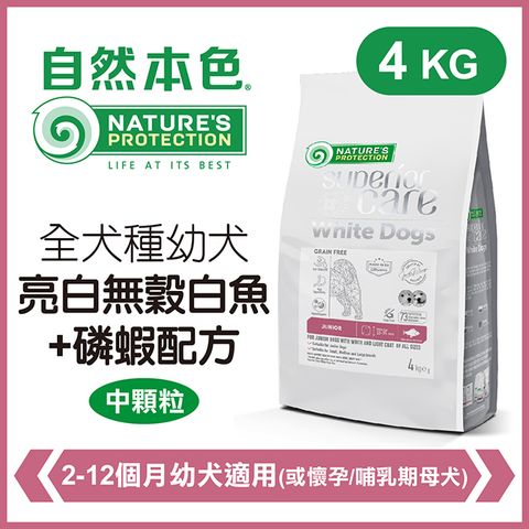 NATURE'S PROTECTION 自然本色 《全犬種幼犬亮白無穀白魚+磷蝦配方》4kg 犬糧