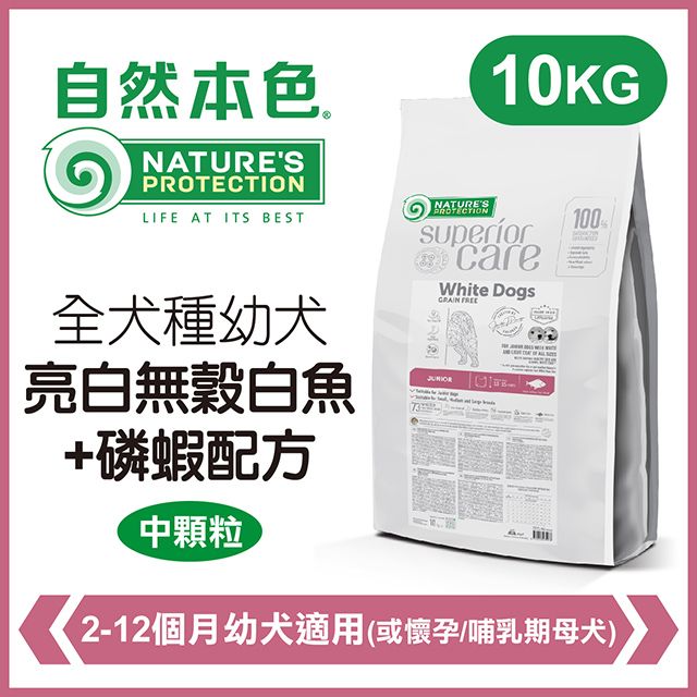 NATURE'S PROTECTION 自然本色 《全犬種幼犬亮白無穀白魚+磷蝦配方》10kg 犬糧