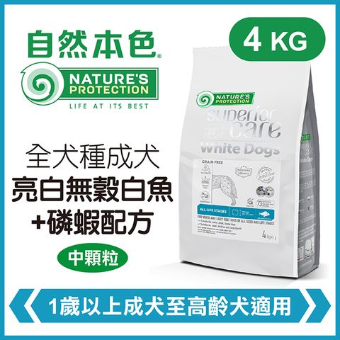 NATURE'S PROTECTION 自然本色 《全犬種成犬亮白無穀白魚+磷蝦配方》4kg 犬糧