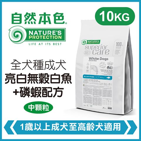 NATURE'S PROTECTION 自然本色 《全犬種成犬亮白無穀白魚+磷蝦配方》10kg 犬糧