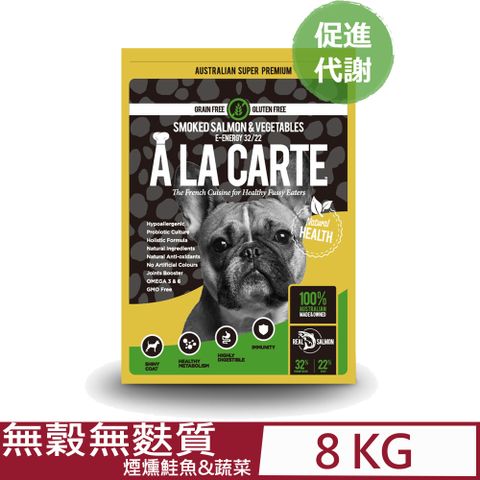 ALACARTE阿拉卡特天然糧-煙燻鮭魚&蔬菜無穀無麩質配方四週以上全齡犬適用 8KG