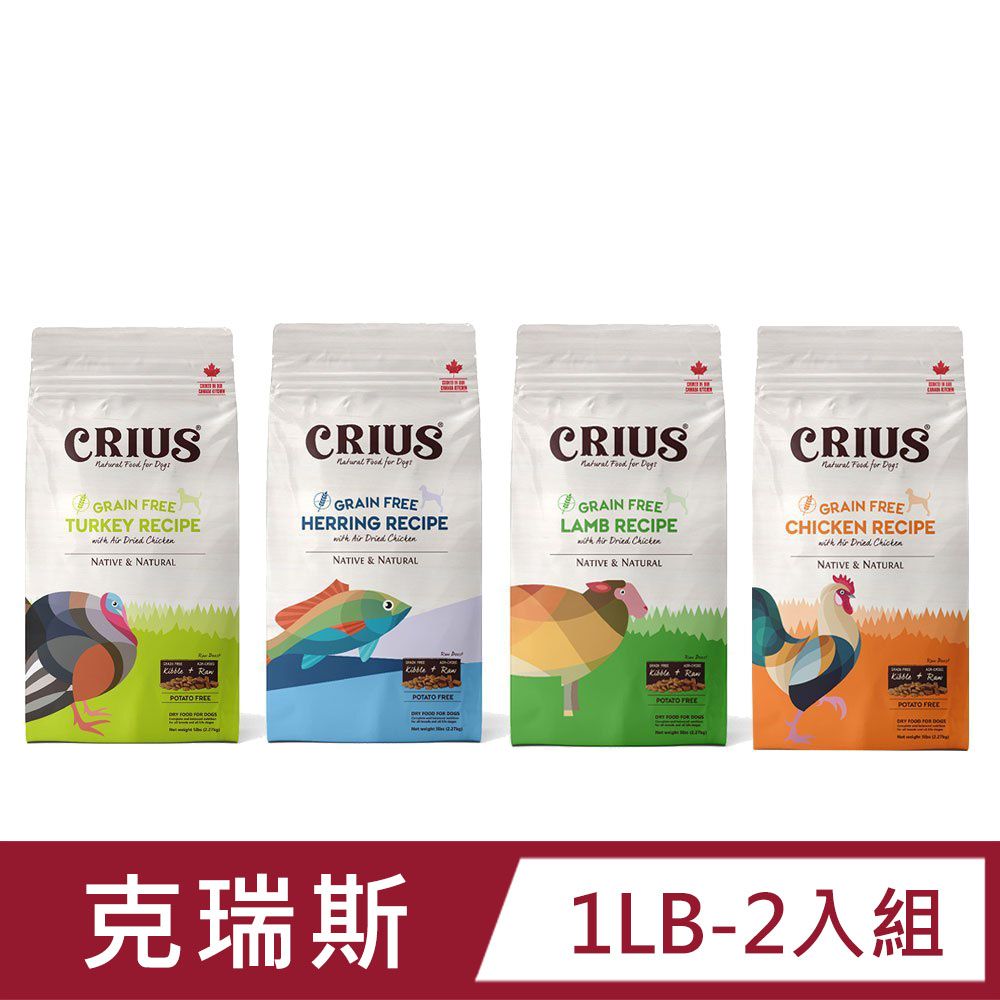 CRIUS 【2入組】 克瑞斯 天然無榖狗飼料1LB (白鮭魚/羊肉/雞肉/火雞肉) 風乾鮮肉塊