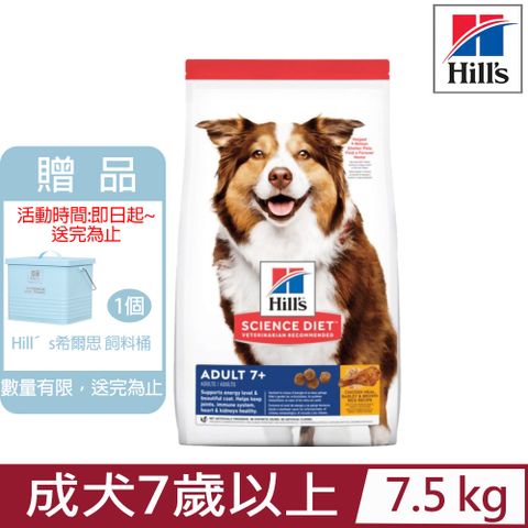 ★送飼料桶★Hill′s希爾思-成犬7歲以上雞肉、大麥與糙米配方7.5KG (6939HG)