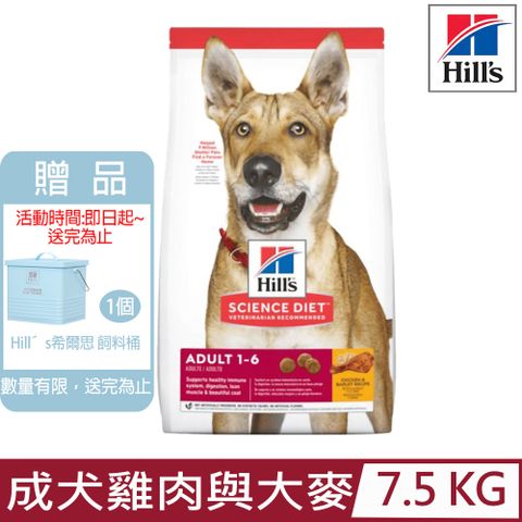 ★送飼料桶★Hill′s希爾思-成犬雞肉與大麥特調食譜7.5KG (6487HG)
