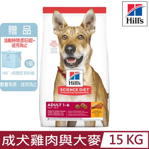 ★送飼料桶★Hill′s希爾思-成犬雞肉與大麥特調食譜15KG (6488HG)