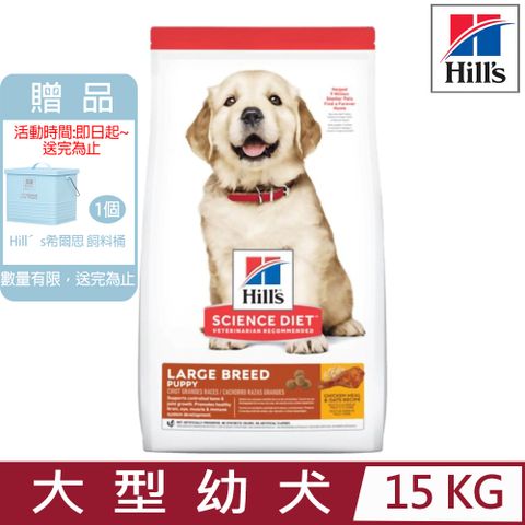 ★送飼料桶★Hill′s希爾思-大型幼犬雞肉與燕麥特調食譜15KG (6484HG)