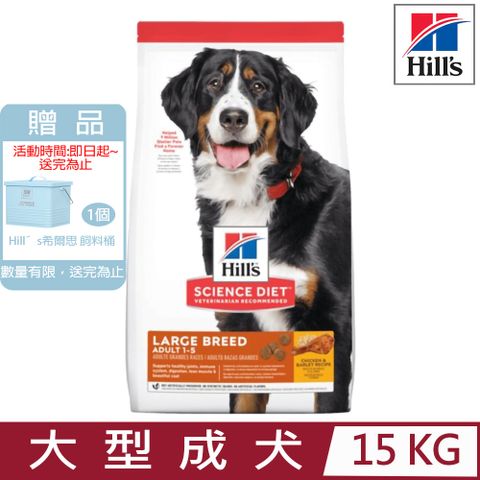 ★送飼料桶★Hill′s希爾思-大型成犬雞肉與大麥特調食譜15KG (6946HG)
