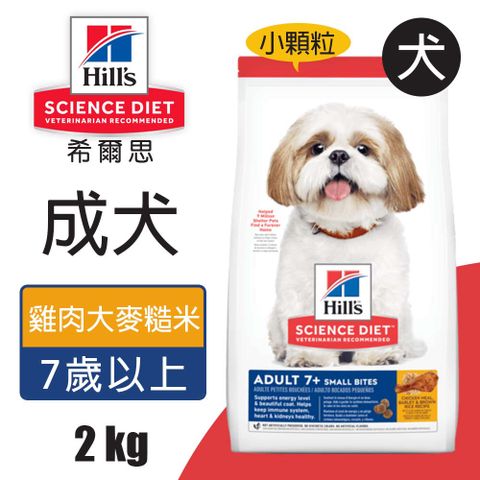 Hills 希爾思 成犬7歲以上雞肉大麥與糙米特調食譜小顆粒 2KG (10334HG)