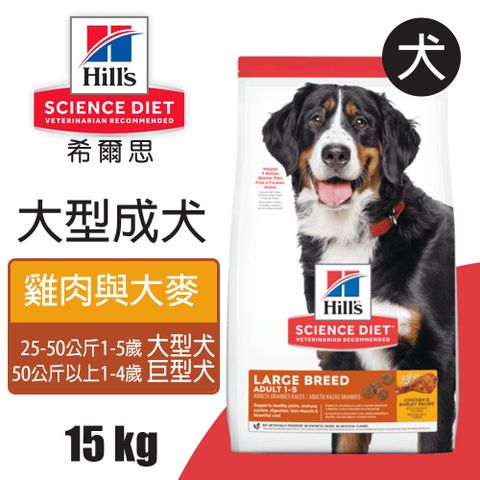 Hills 希爾思 大型成犬雞肉與大麥特調 15KG (6946HG)