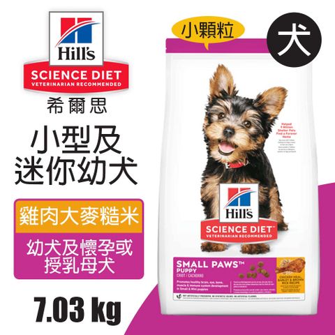 【希爾思】小型及迷你幼犬 雞肉大麥與糙米特調食譜 7.03KG(9095)