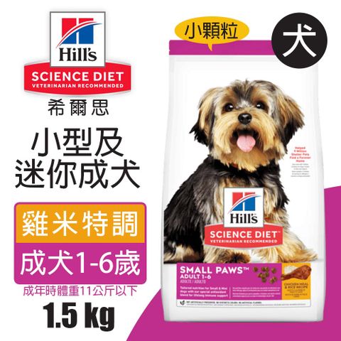 Hills 希爾思 小型及迷你成犬 雞肉與米特調食譜 1.5KG (603833)