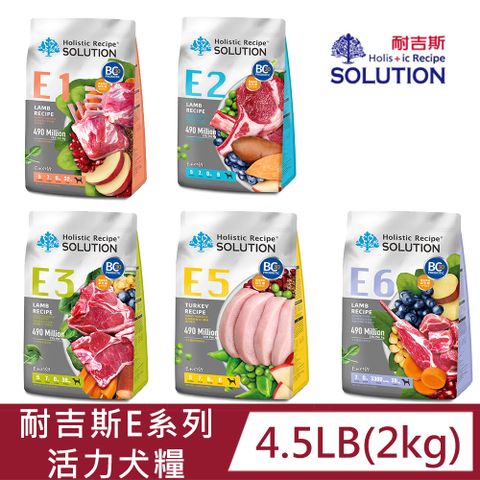 SOLUTION 耐吉斯 E系列活力犬糧-5種配方4.5LB(2kg)