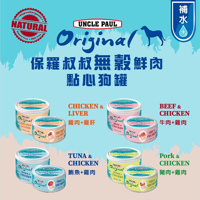 UNCLE PAUL 保羅叔叔 新品上市無穀鮮肉點心狗罐 170g