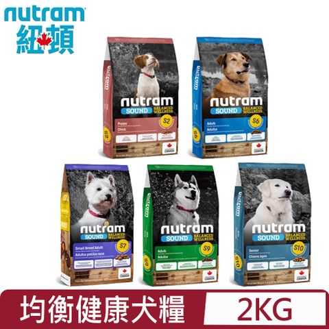 NUTRAM 紐頓 加拿大- S2.S6.S7.S9.S10均衡健康犬糧系列 2kg(4.4lb)