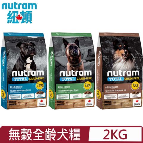 NUTRAM 紐頓 加拿大- T23.T25.T26無穀全齡犬糧 2kg(4.4lb)