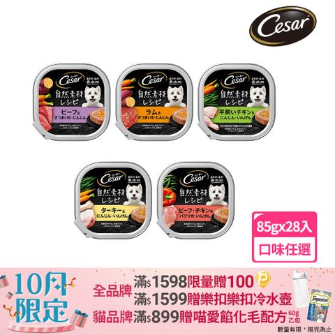 Cesar 西莎 自然素材餐盒 85g*28入 寵物/狗罐頭/狗食