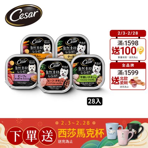 Cesar 西莎 自然素材餐盒 85g*28入 寵物/狗罐頭/狗食