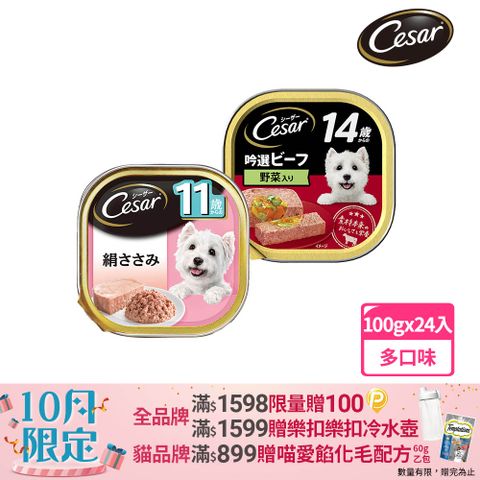 Cesar 西莎 熟齡餐盒 高齡犬 100g*24入 寵物/狗罐頭/狗食