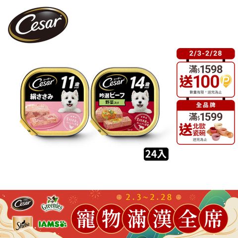 Cesar 西莎 熟齡餐盒 高齡犬 100g*24入 寵物/狗罐頭/狗食