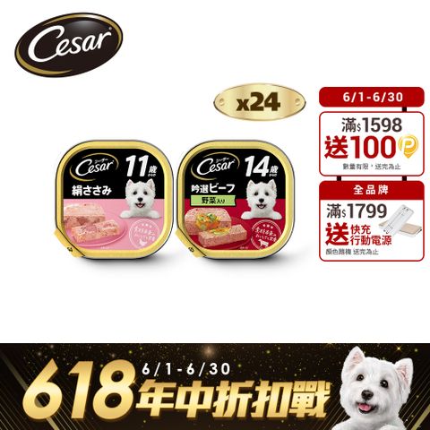 Cesar 西莎 熟齡餐盒 高齡犬 100g*24入 寵物/狗罐頭/狗食
