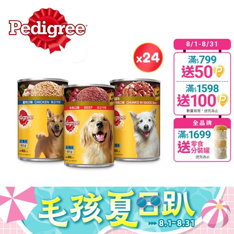 【Pedigree寶路】成犬罐頭 400g*24入 寵物/狗罐頭/狗食