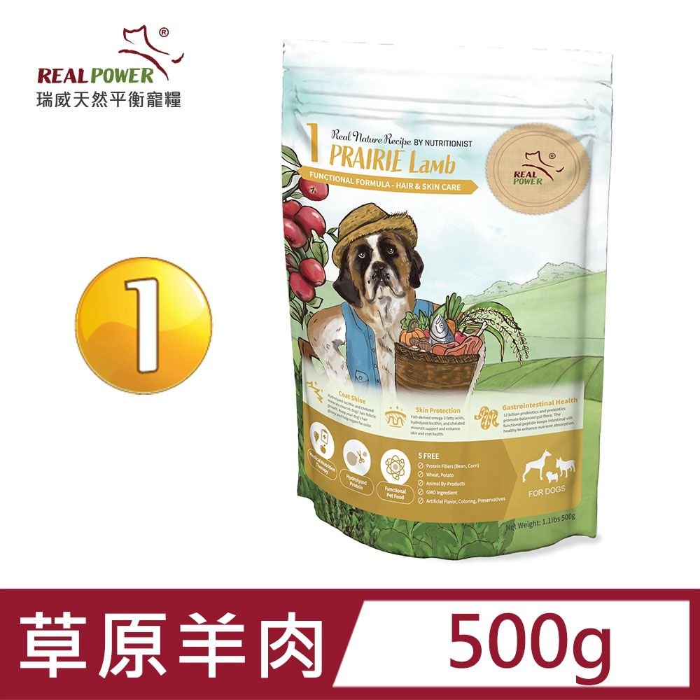 REAL POWER 瑞威寵糧  【 瑞威】天然平衡犬糧1號 草原羊肉 500g