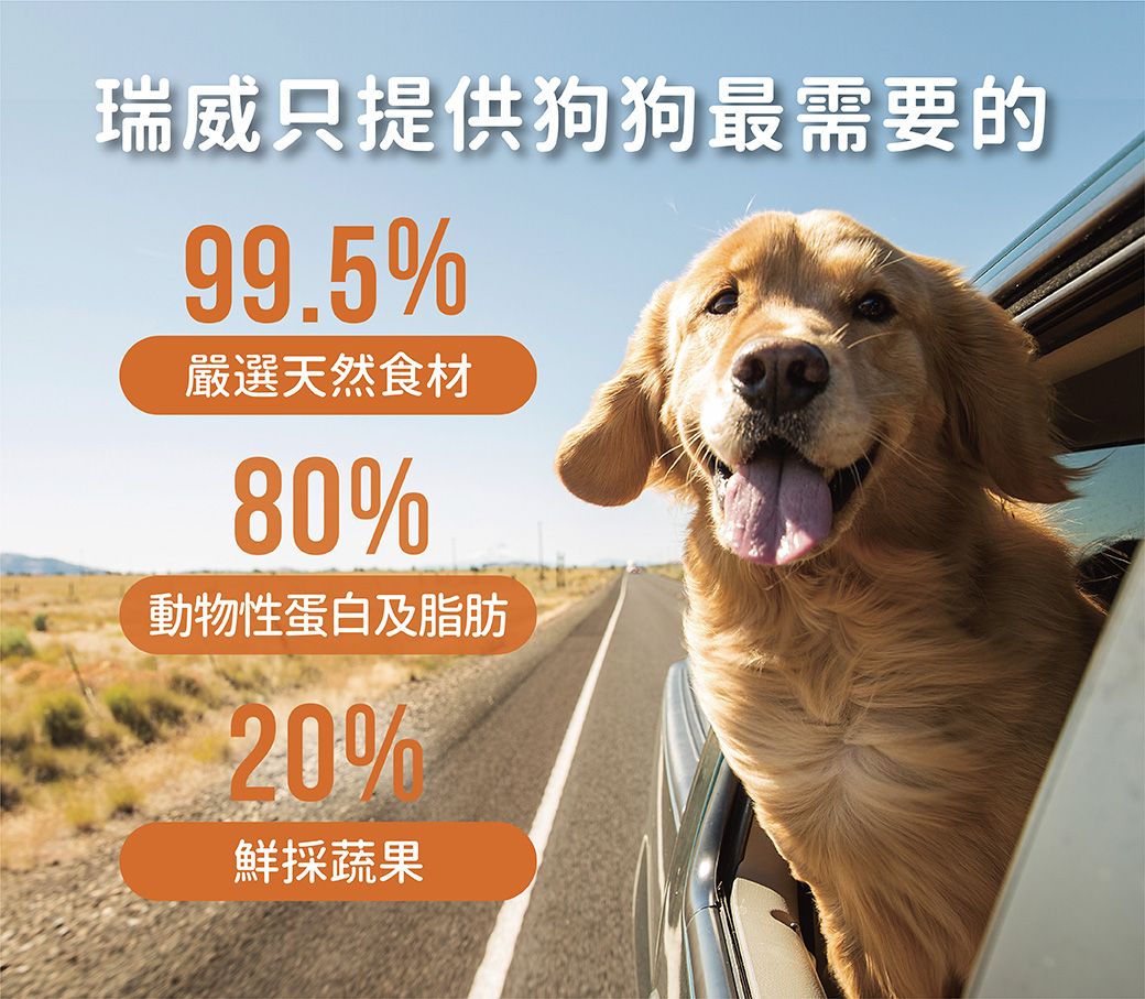 瑞威只提供狗狗最需要的99.5%嚴選天然食材80%動物性蛋白及脂肪20%鮮採蔬果