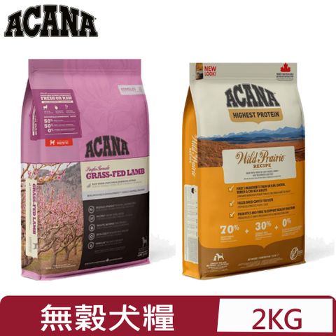 ACANA 愛肯拿 加拿大 -無穀犬用配方(美膚羊肉/農場饗宴)2KG/4.4LB