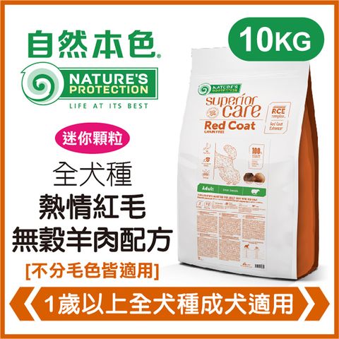 NATURE'S PROTECTION 自然本色 《全犬種成犬熱情紅毛無穀羊肉配方》10kg 犬糧