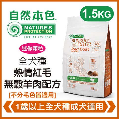 NATURE'S PROTECTION 自然本色 《全犬種成犬熱情紅毛無穀羊肉配方》1.5kg 犬糧