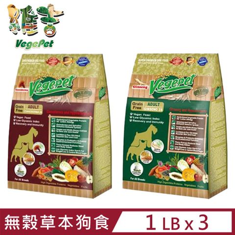 【3入組】VegePet維吉-VP專業級無榖狗食-無榖．草本-人參多醣體/靈芝多醣體 1LB(450G)
