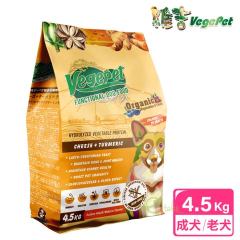 VegePet 維吉 新品上市機能性狗食 4.5kg HVP+起司+薑黃