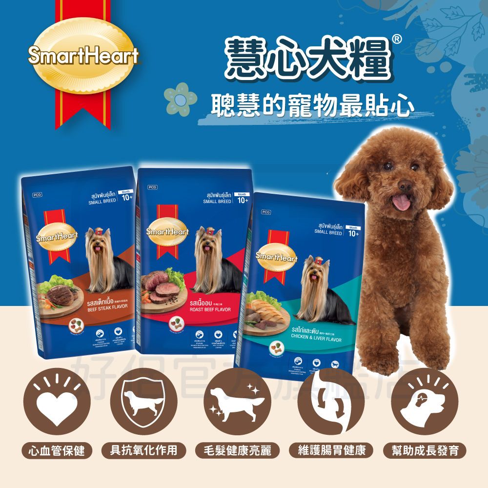 SmartHeart 慧心犬糧 - 香嫩牛排風味小型犬配方 2.6KG