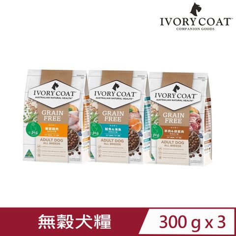 IVORY COAT 澳克騎士 【3入組】澳洲IVORYCOAT-成犬食譜 無穀犬糧 300g 狗飼料